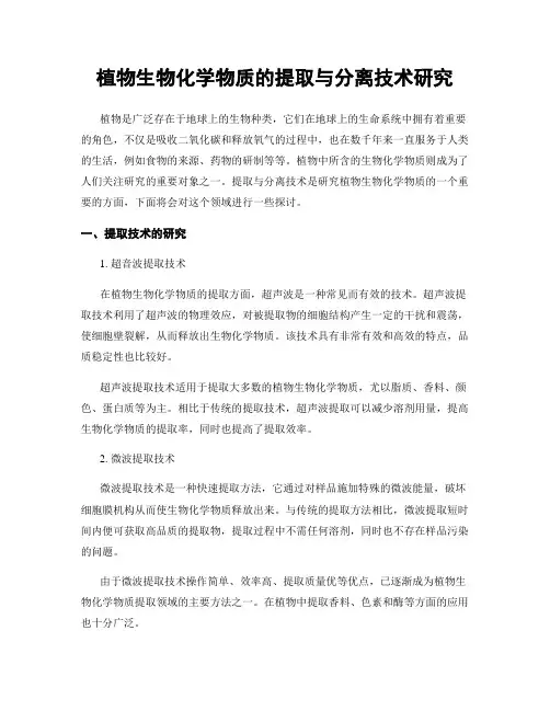 植物生物化学物质的提取与分离技术研究