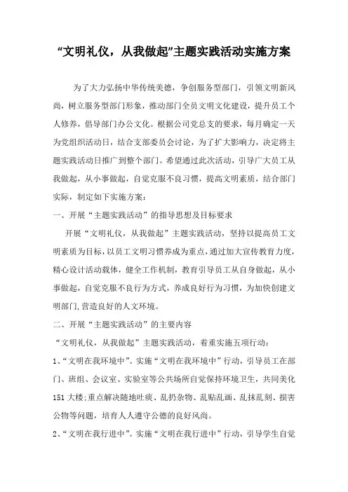 “文明礼仪,从我做起”主题实践活动实施方案