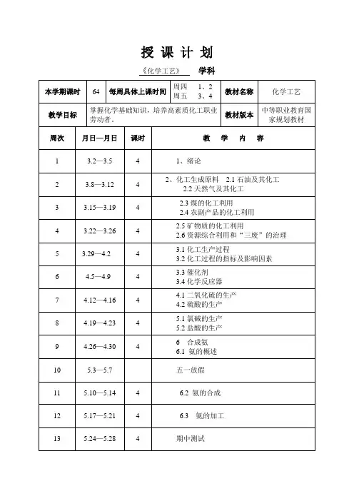化学工艺教案中等职业教育国家规划教材剖析