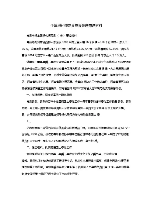 全国绿化模范嵩先进事迹材料