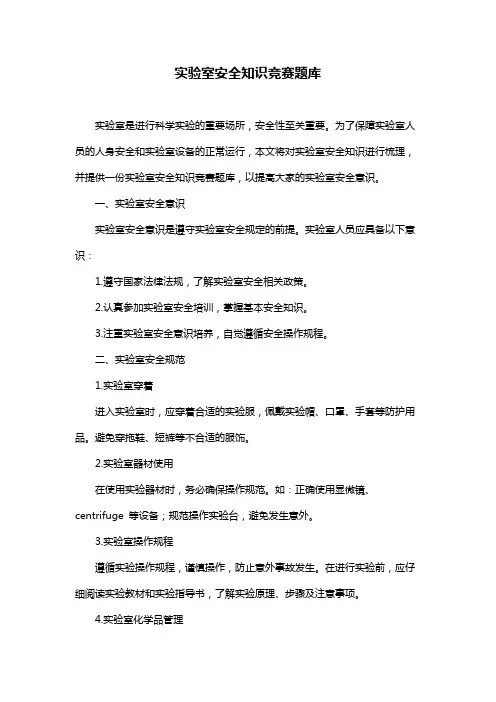 实验室安全知识竞赛题库