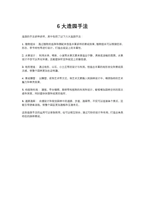 6大造园手法