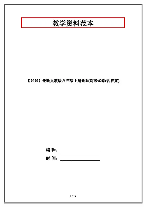 【2020】最新人教版八年级上册地理期末试卷(含答案)