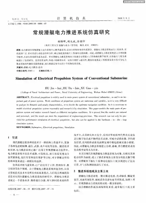 常规潜艇电力推进系统仿真研究