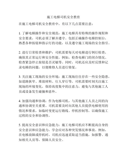 施工电梯司机安全教育