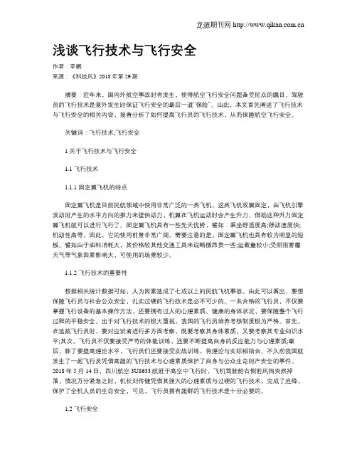 浅谈飞行技术与飞行安全