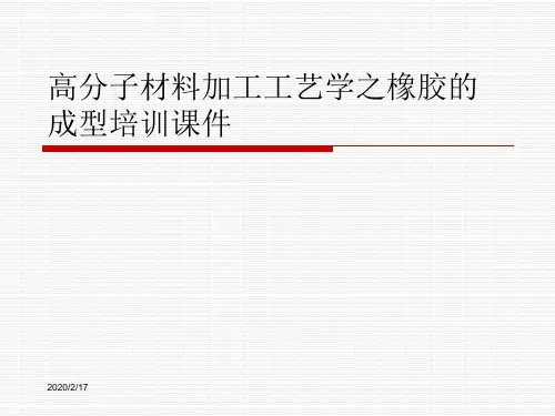 高分子材料加工工艺学之橡胶的成型培训课件