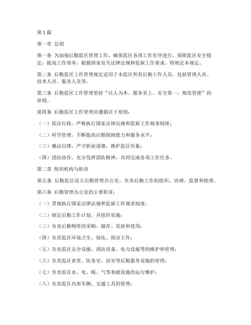 后勤监区工作管理规定(3篇)