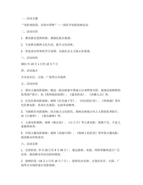 国庆节电影放映方案主题