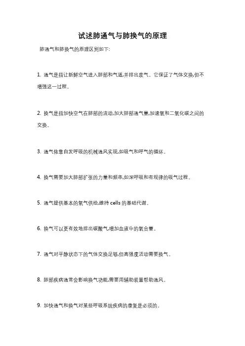 试述肺通气与肺换气的原理
