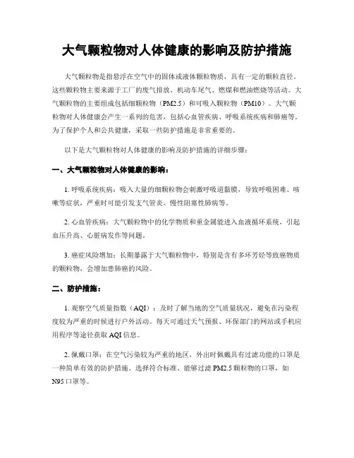 大气颗粒物对人体健康的影响及防护措施