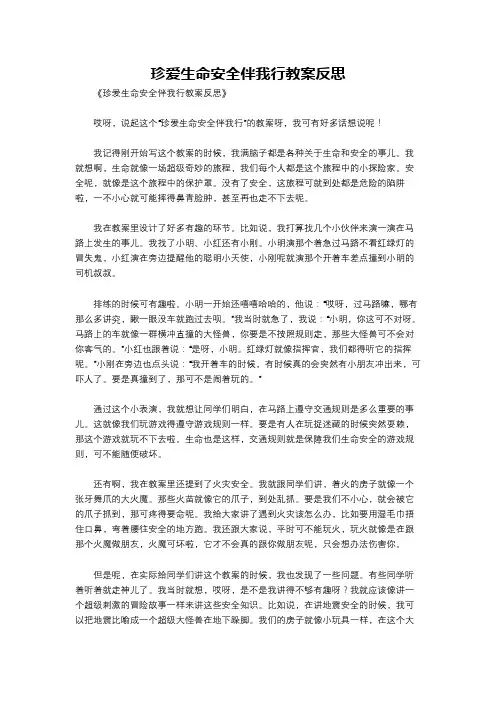 珍爱生命安全伴我行教案反思