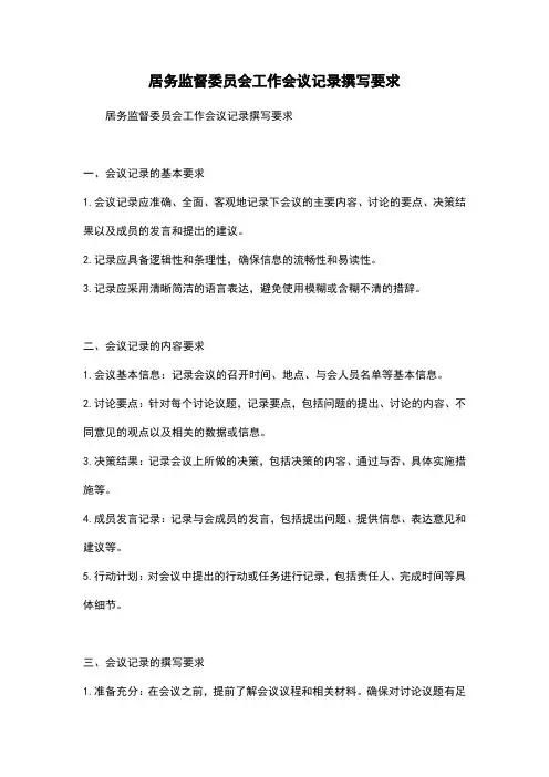 居务监督委员会工作会议记录撰写要求