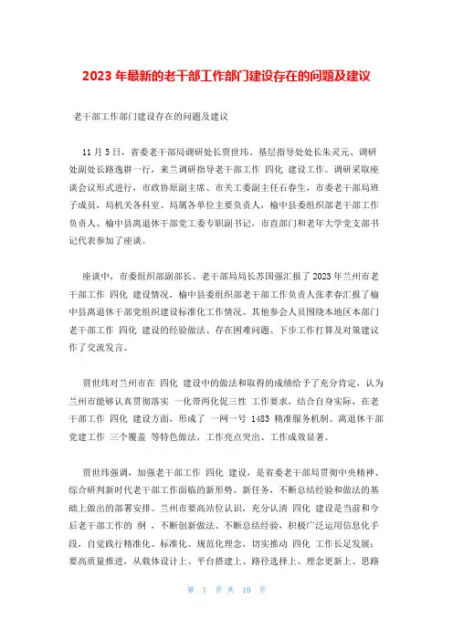 2023年最新的老干部工作部门建设存在的问题及建议