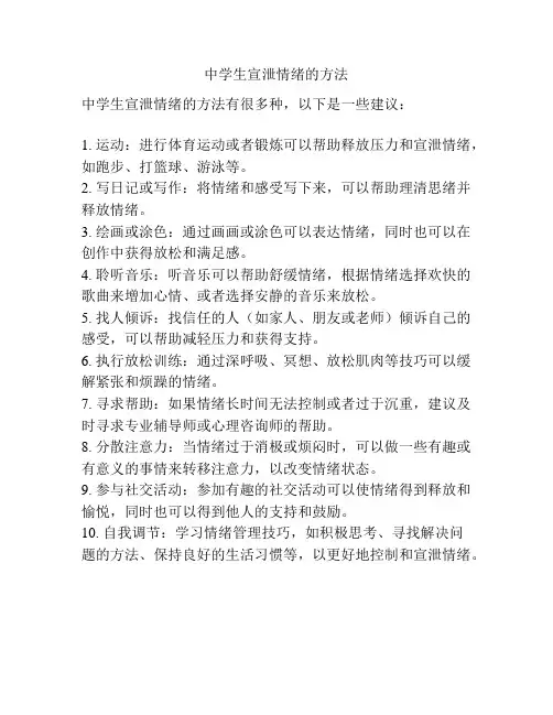 中学生宣泄情绪的方法