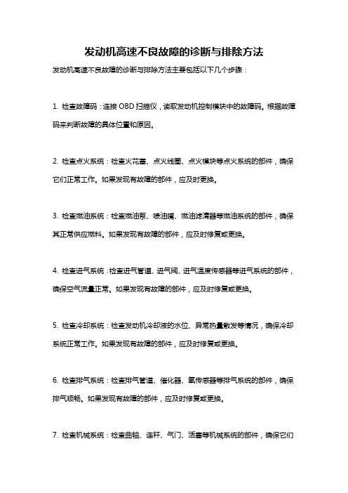 发动机高速不良故障的诊断与排除方法