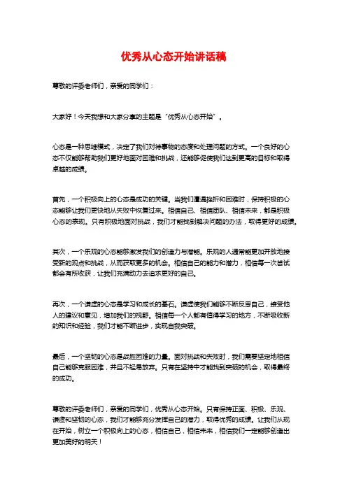 优秀从心态开始讲话稿