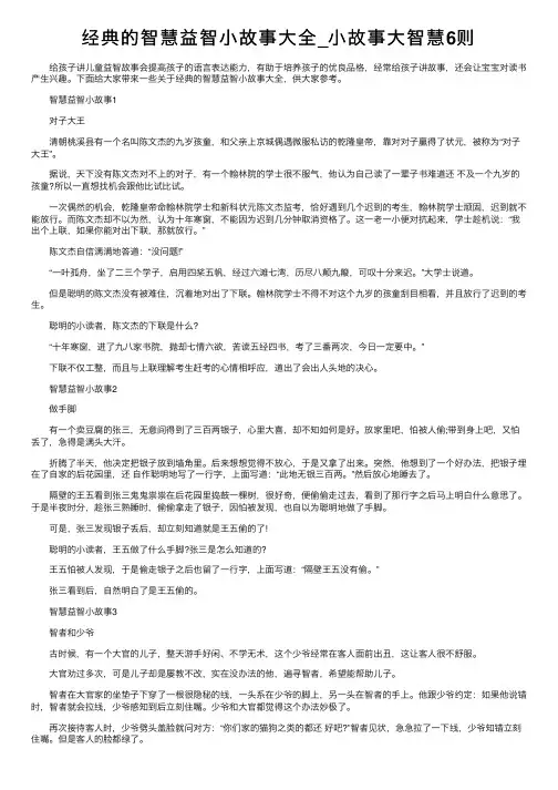 经典的智慧益智小故事大全_小故事大智慧6则