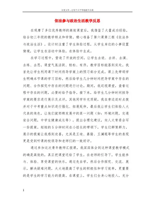 依法参与政治生活教学反思