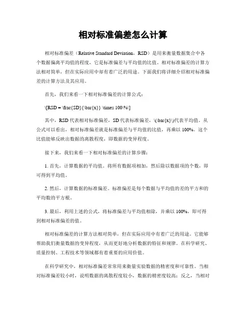 相对标准偏差怎么计算