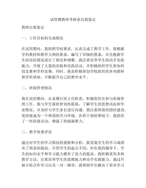 试用期教师考核表自我鉴定