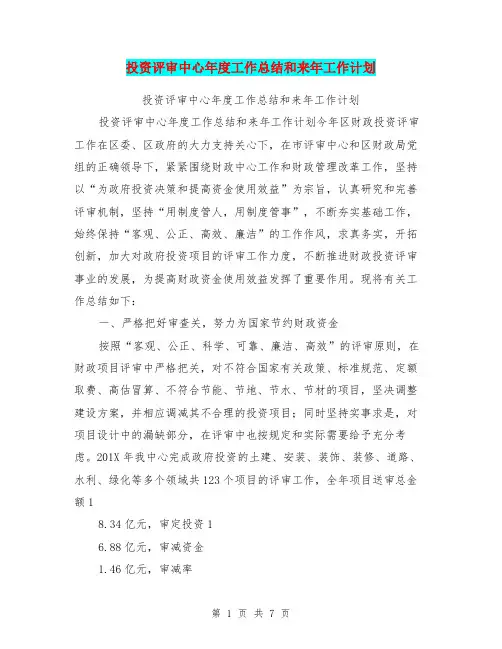 投资评审中心年度工作总结和来年工作计划【可编辑版】