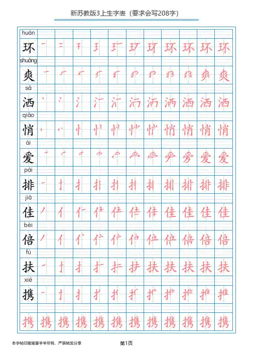 新苏教版语文三3年级上册生字表会写208字笔顺画描红练字帖电子版新苏教版3上生字表(要求会写208字)