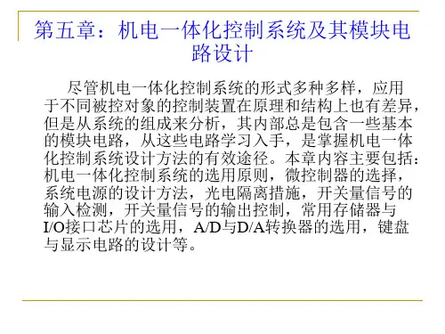 第五章 机电一体化控制系统及其模块电路设计