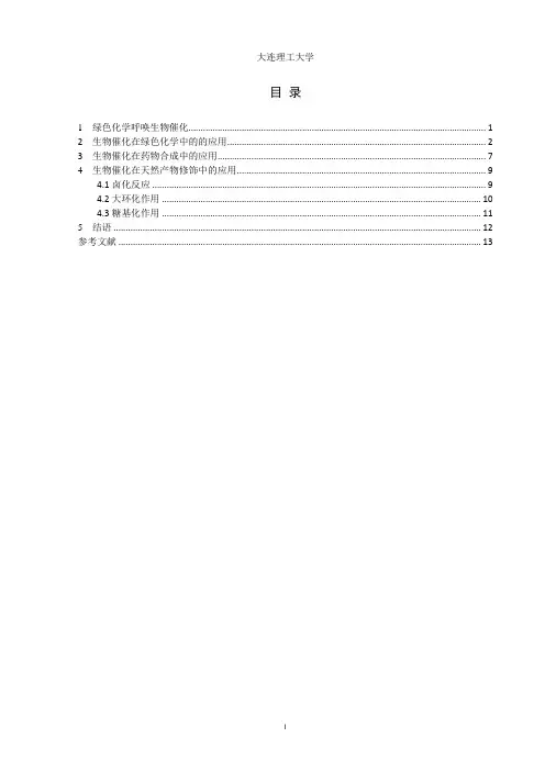 《环境催化与材料》课程设计《绿色化学的生物催化》