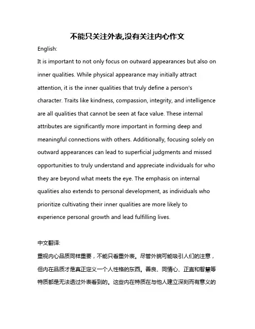 不能只关注外表,没有关注内心作文