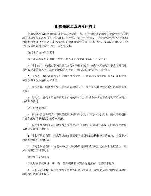 船舶舱底水系统设计探讨