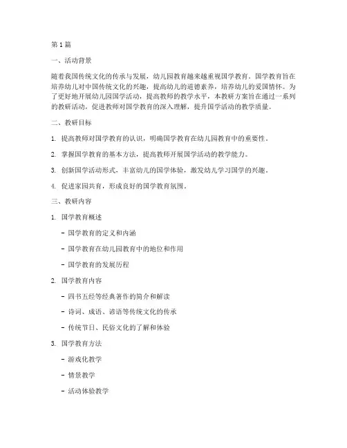 幼儿园国学活动教研方案(3篇)