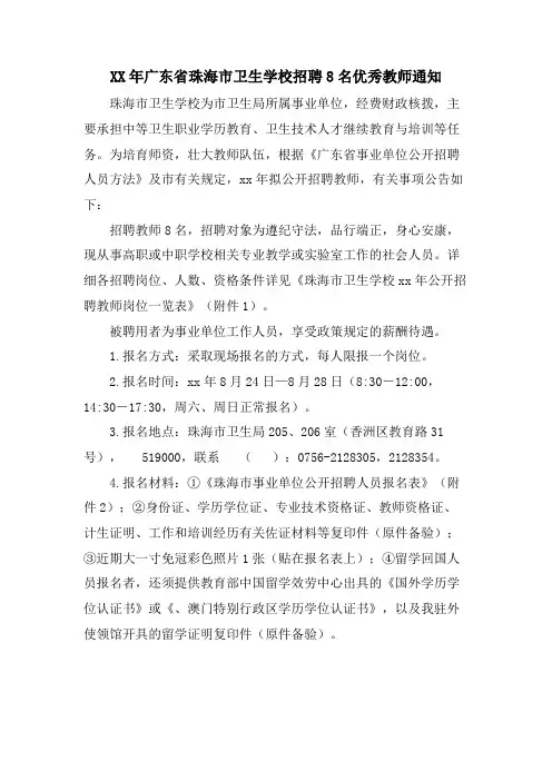 广东省珠海市卫生学校招聘8名优秀教师通知