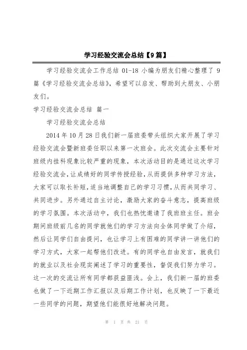 学习经验交流会总结【9篇】
