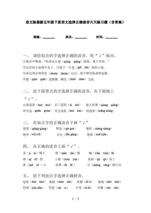 语文版最新五年级下册语文选择正确读音天天练习题(含答案)