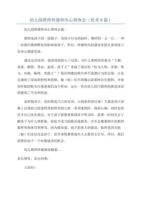 幼儿园教师师德师风心得体会(优秀6篇)