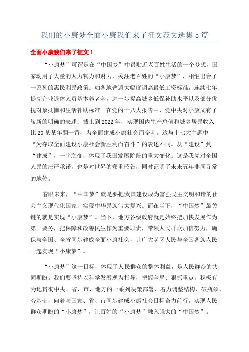 我们的小康梦全面小康我们来了征文范文选集5篇