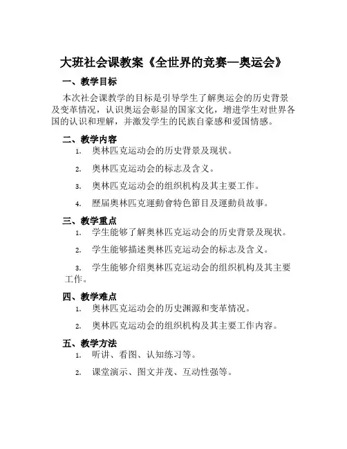 大班社会课教案《全世界的竞赛—奥运会》