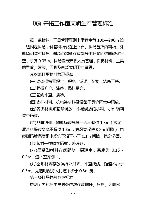 煤矿开拓工作面文明生产管理标准