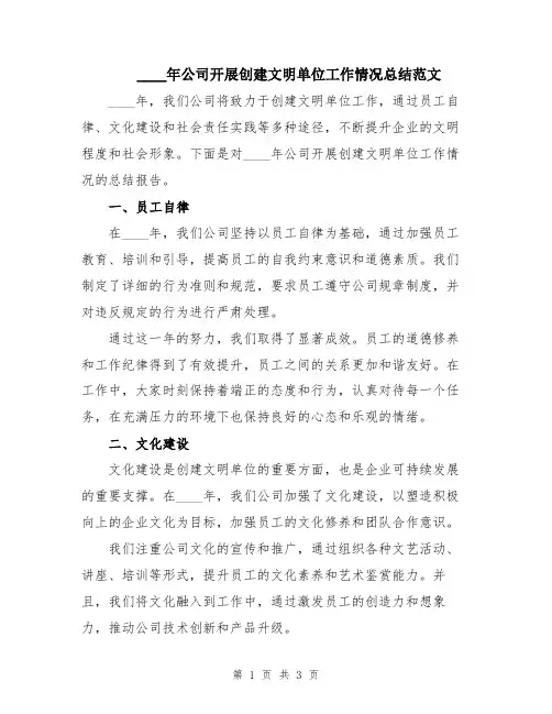2024年公司开展创建文明单位工作情况总结范文