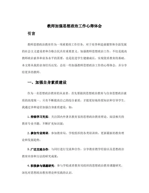教师加强思想政治工作心得体会 加强教师思想政治教育心得体会