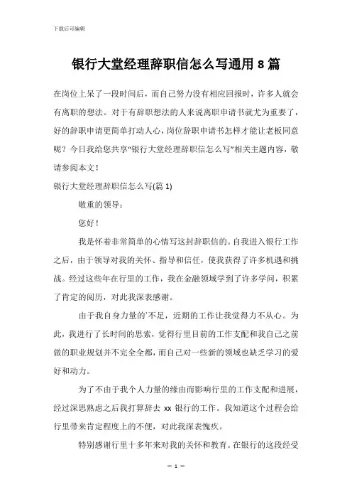 银行大堂经理辞职信怎么写通用8篇