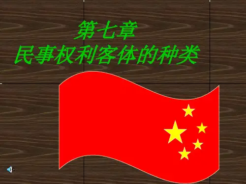 第七章民事权利客体的种类