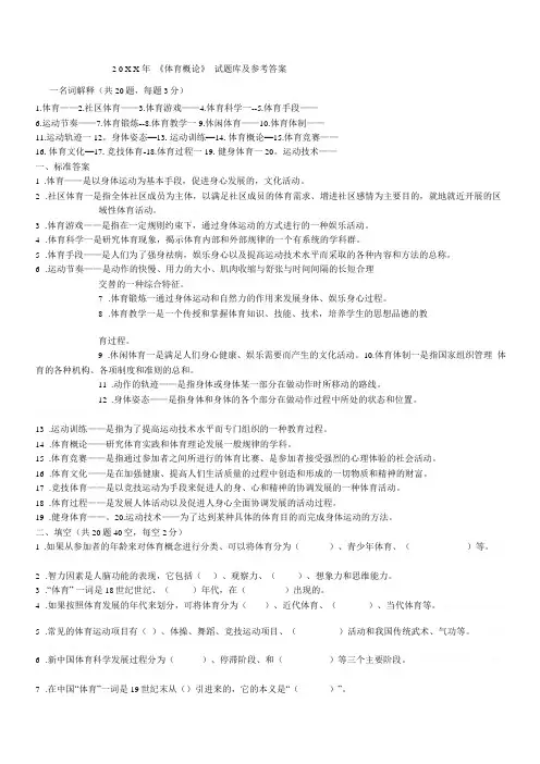 体育概论试题库及参考答案