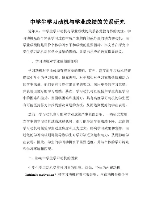 中学生学习动机与学业成绩的关系研究