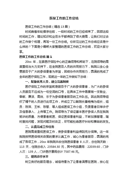 医保工作的工作总结（精选13篇）