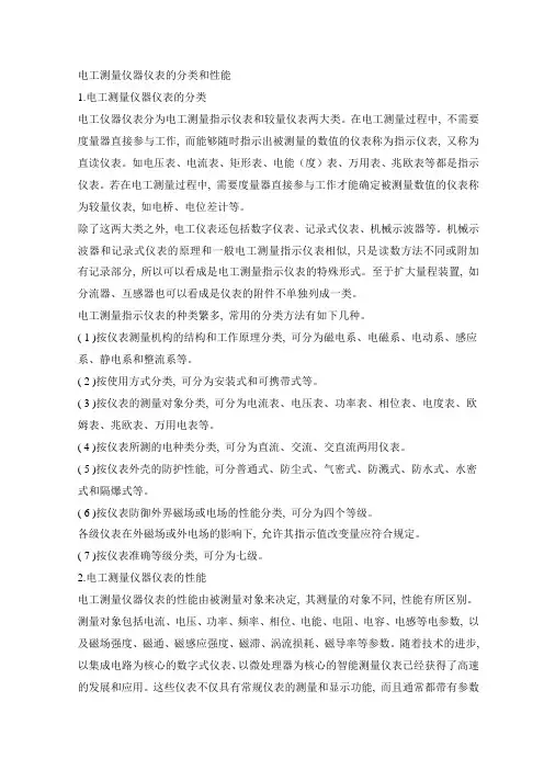 电工测量仪器仪表的分类和性能优选全文