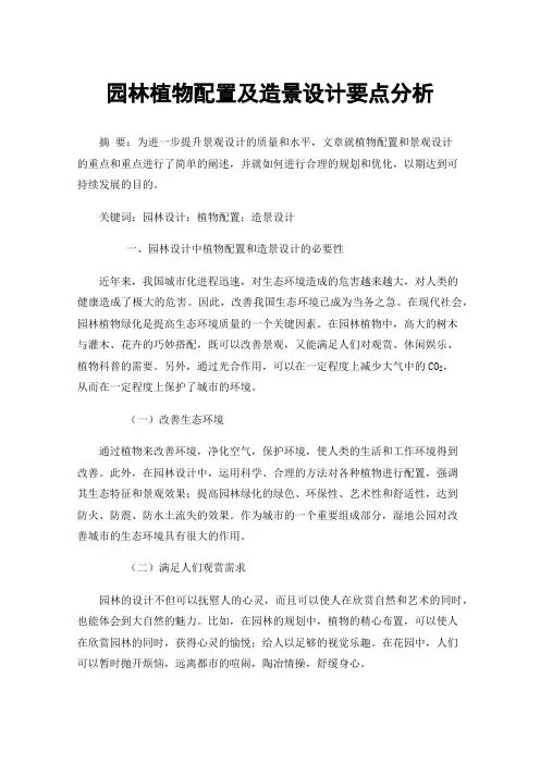 园林植物配置及造景设计要点分析