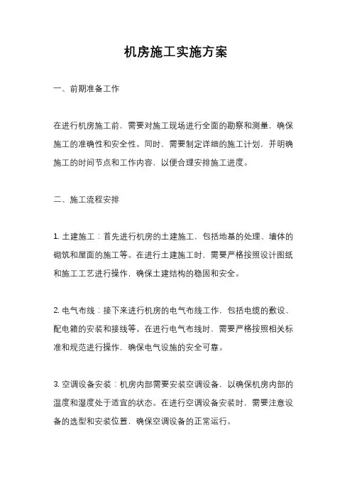 机房施工实施方案