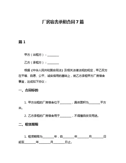 厂房宿舍承租合同7篇